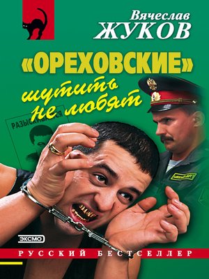 cover image of «Ореховские» шутить не любят